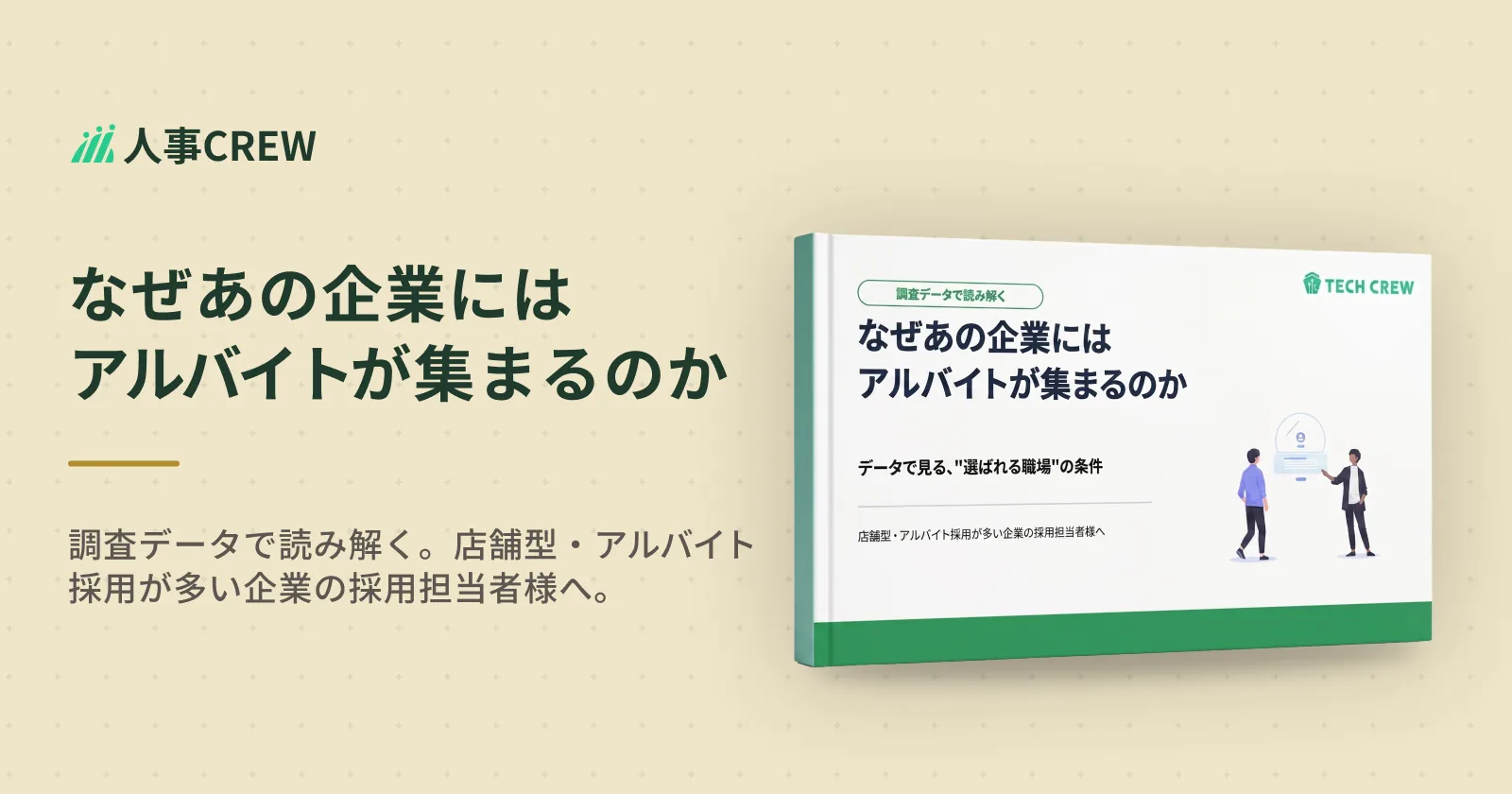 なぜあの企業にはアルバイトが集まるのか