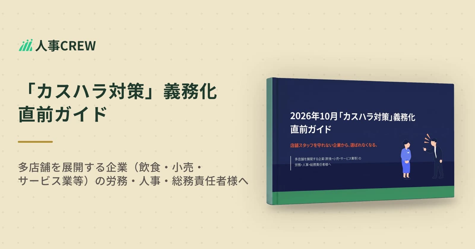 2026年10月「カスハラ対策」義務化 直前ガイド