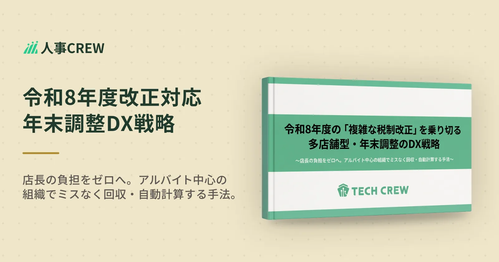 令和8年度 年末調整の多店舗DX戦略