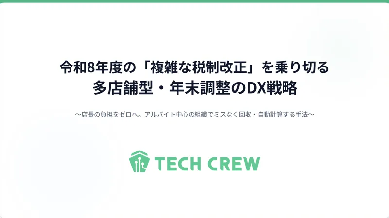 令和8年度 年末調整の多店舗DX戦略