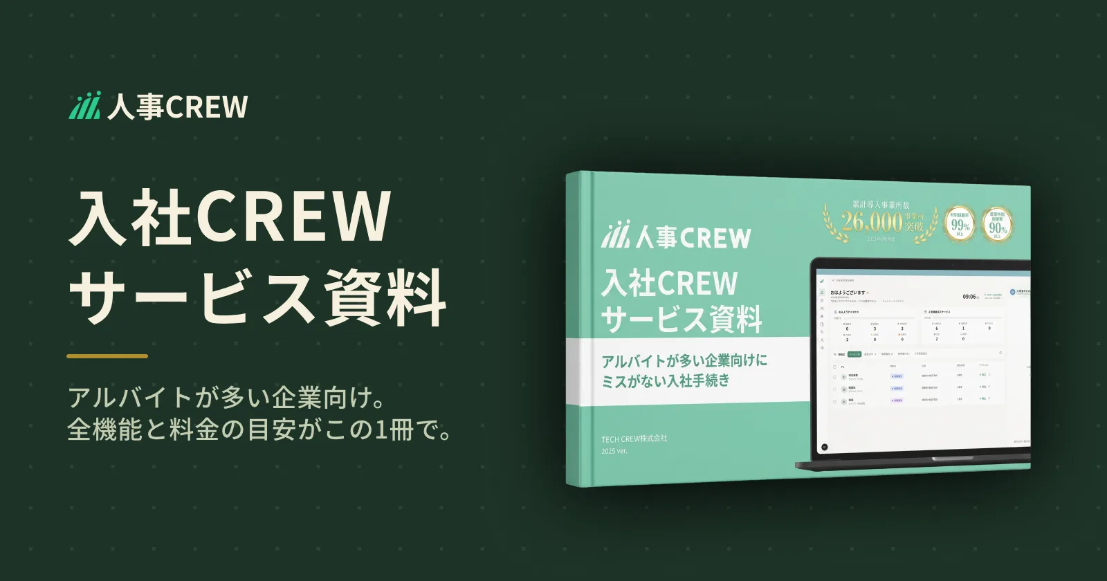 入社CREWサービス資料