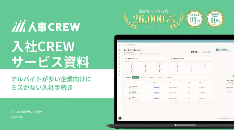 入社CREWサービス資料