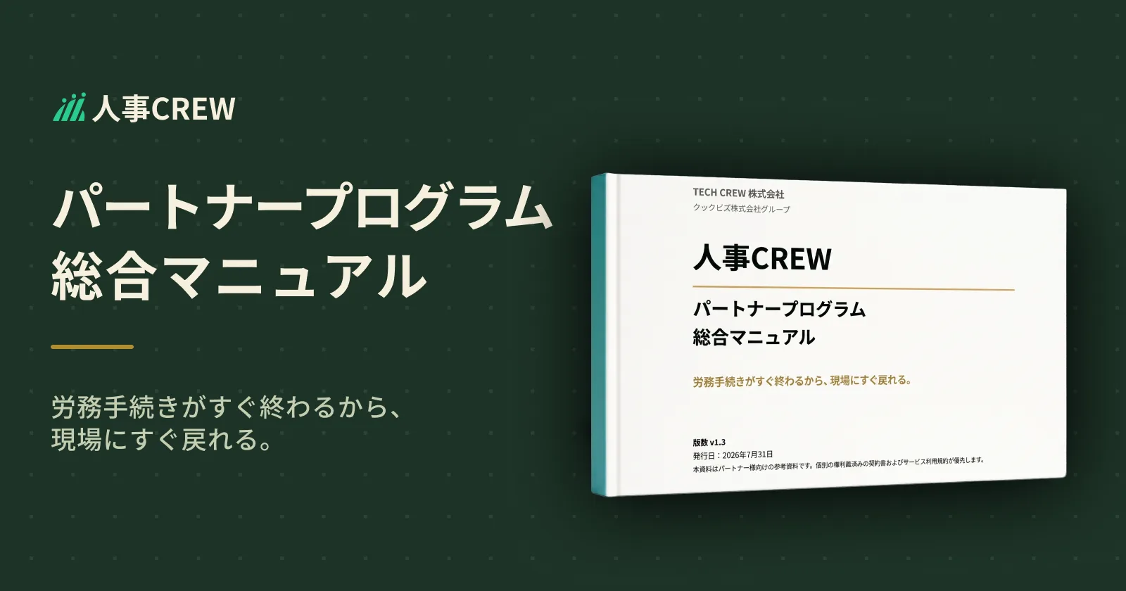 パートナープログラム 総合マニュアル