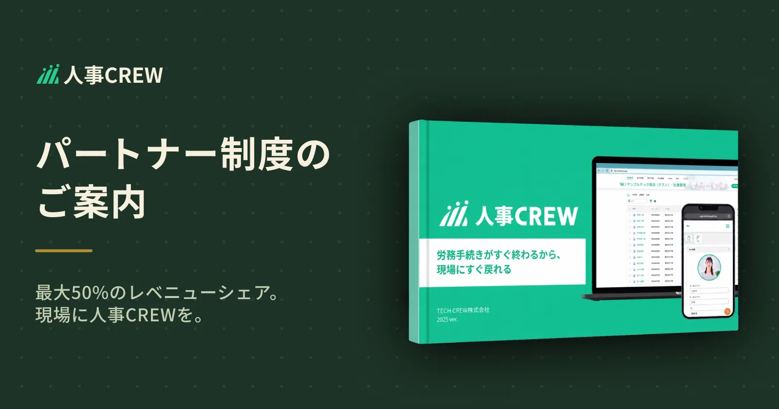 人事CREWパートナー制度のご案内