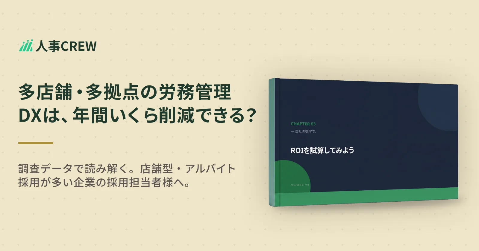 多店舗・多拠点の労務管理DXは、年間いくら削減できる?