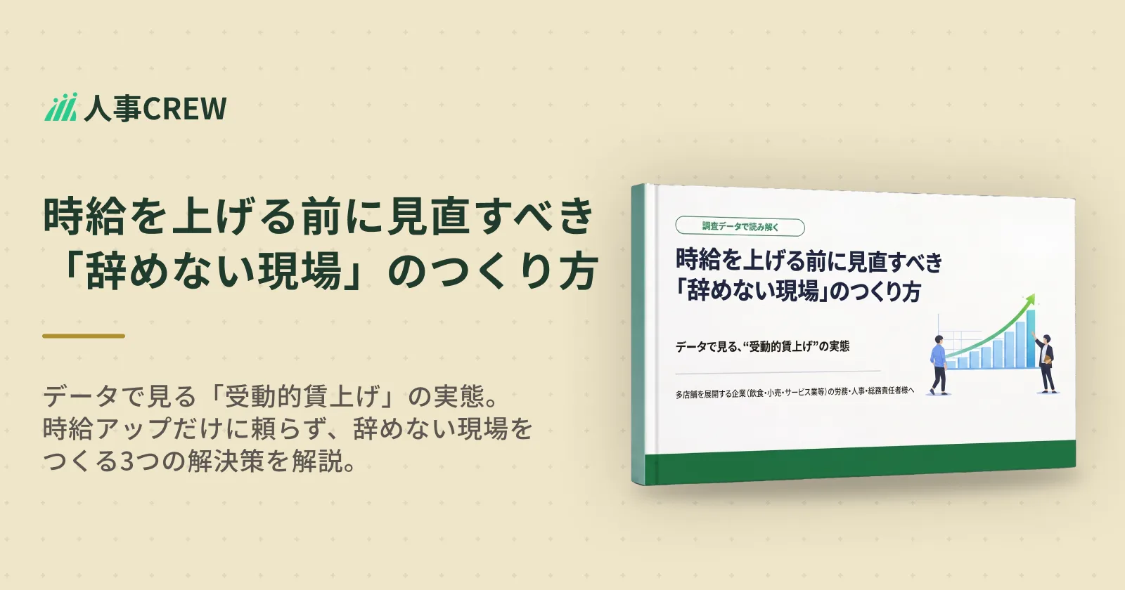 時給を上げる前に見直すべき「辞めない現場」のつくり方