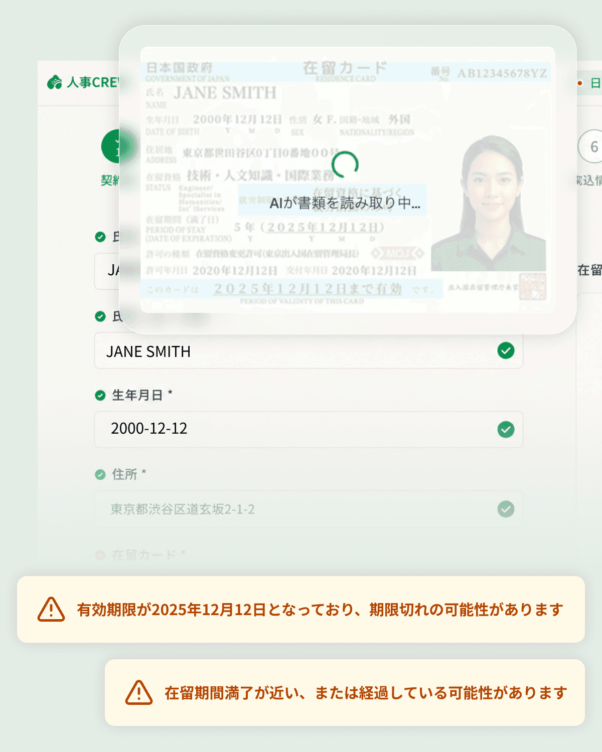人事CREWの入社情報提出画面。氏名・生年月日・住所のフィールドに緑のチェックが付き、在留カード欄に「有効期限が読み取れません」というインライン警告が表示されている。
