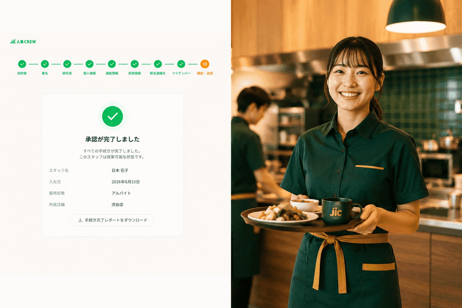 スプリット構成:左に「承認完了」のUI、右に制服姿で現場に立つ新しいスタッフ(実写)