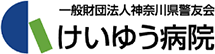 けいゆう病院 ロゴ