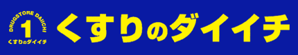 株式会社くすりのダイイチ ロゴ