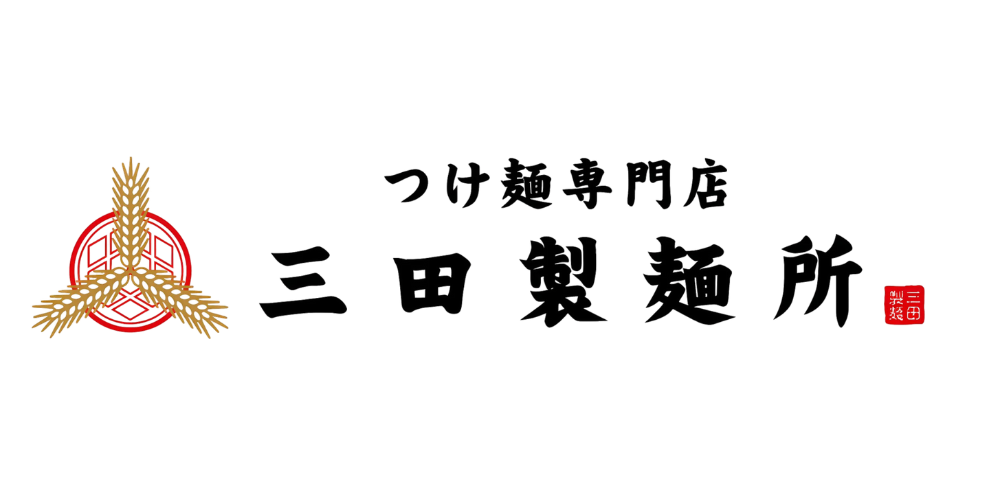 三田製麺所