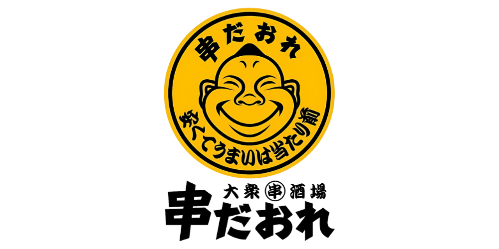串だおれ