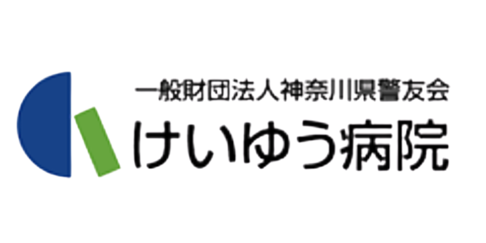 けいゆう病院