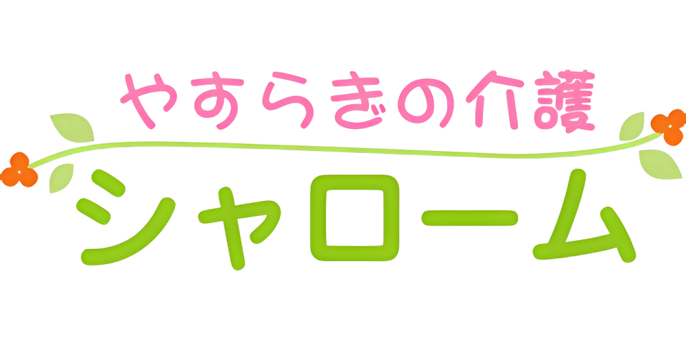 やすらきの介護 シャローム